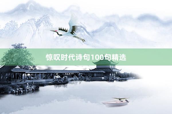 惊叹时代诗句100句精选